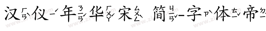 汉仪年华宋 简字体转换